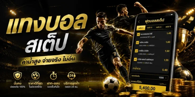 แทงบอลสเต็ป