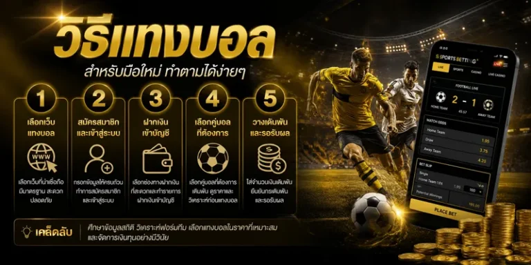 วิธีแทงบอล