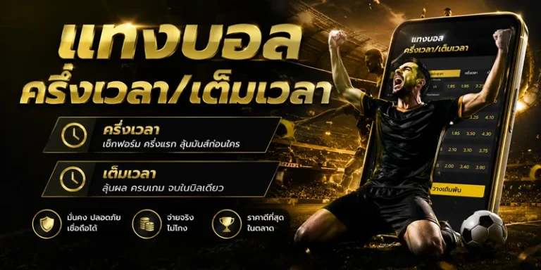 แทงบอลครึ่งเวลา/เต็มเวลา