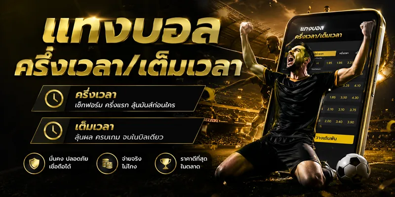 แทงบอลครึ่งเวลา/เต็มเวลา