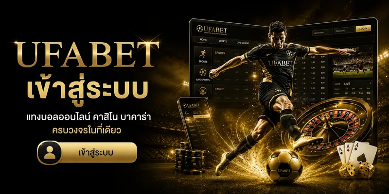 UFABET เข้าสู่ระบบ