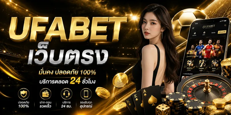 UFABET เว็บตรง