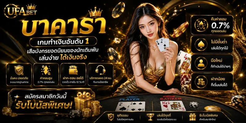 บาคาร่าออนไลน์