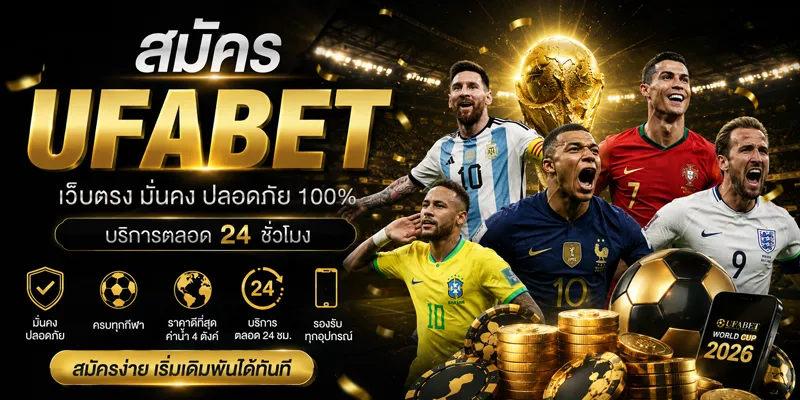 สมัคร UFABET