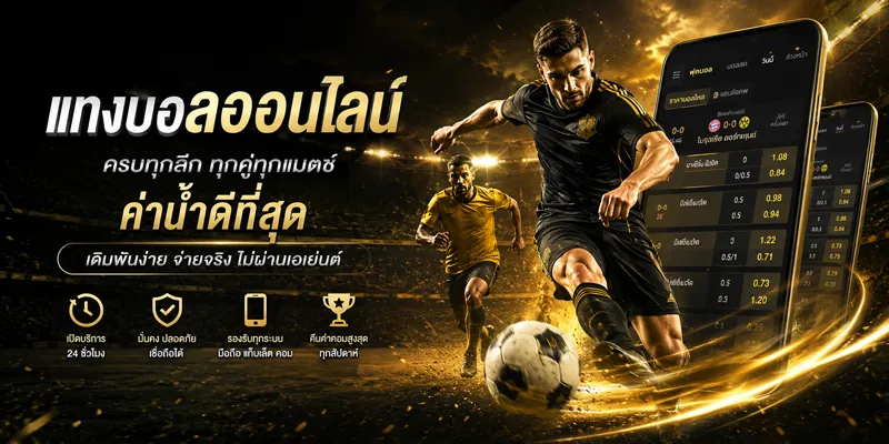 แทงบอลออนไลน์
